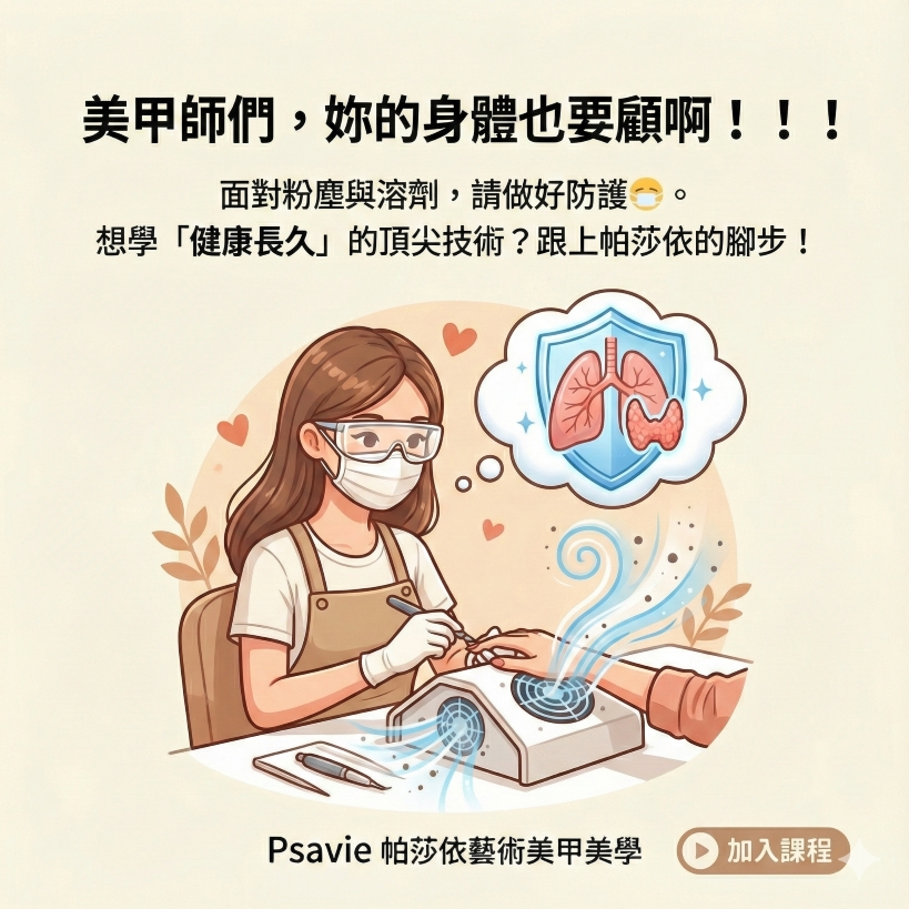 美甲師保護客人，也該保護自己