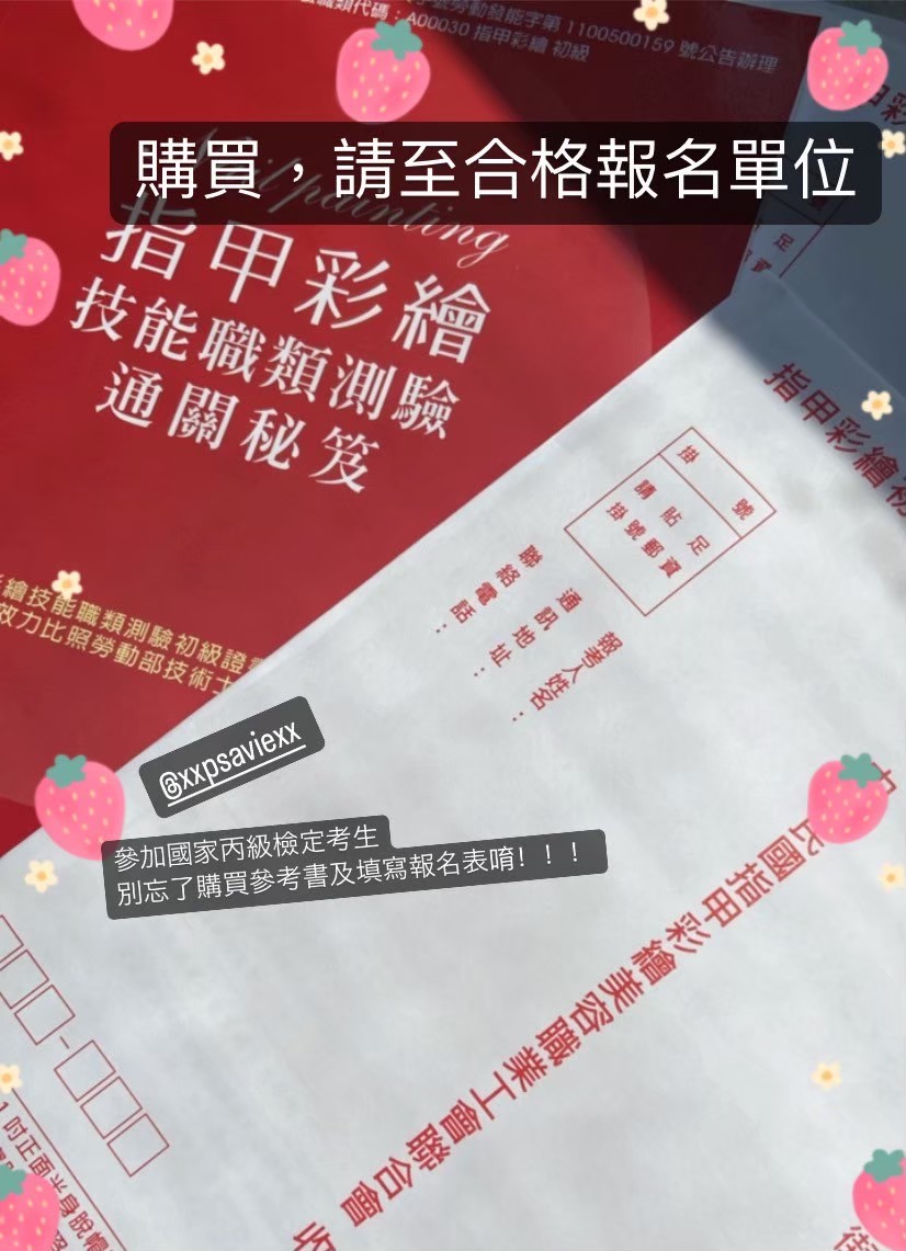 指甲彩繪技能職類測驗通關秘笈 與 報名簡章